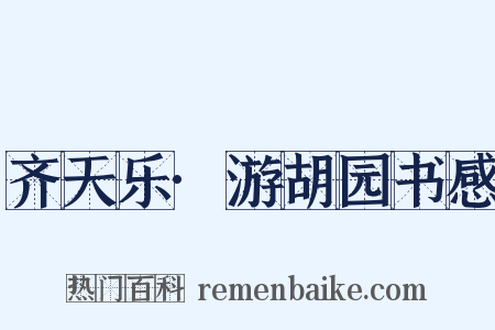 齐天乐·游胡园书感是什么意思的图片